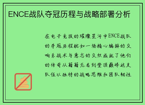 ENCE战队夺冠历程与战略部署分析