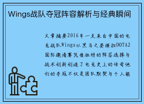Wings战队夺冠阵容解析与经典瞬间
