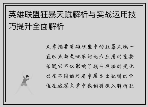 英雄联盟狂暴天赋解析与实战运用技巧提升全面解析