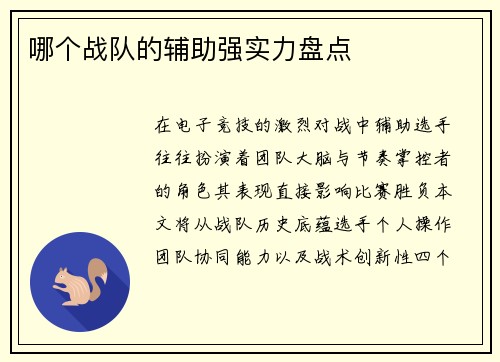 哪个战队的辅助强实力盘点