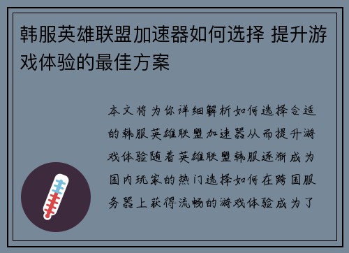 韩服英雄联盟加速器如何选择 提升游戏体验的最佳方案