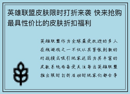 英雄联盟皮肤限时打折来袭 快来抢购最具性价比的皮肤折扣福利