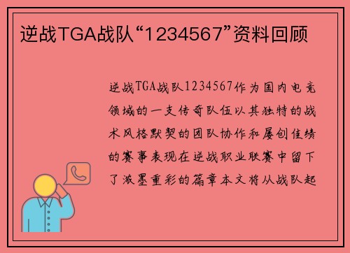 逆战TGA战队“1234567”资料回顾