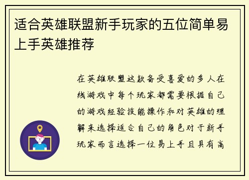 适合英雄联盟新手玩家的五位简单易上手英雄推荐