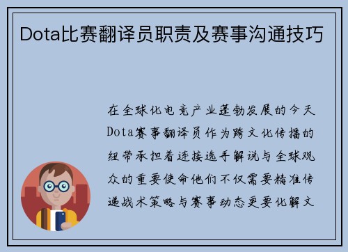 Dota比赛翻译员职责及赛事沟通技巧
