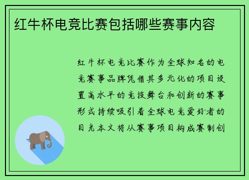 红牛杯电竞比赛包括哪些赛事内容