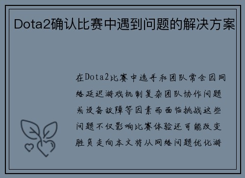 Dota2确认比赛中遇到问题的解决方案