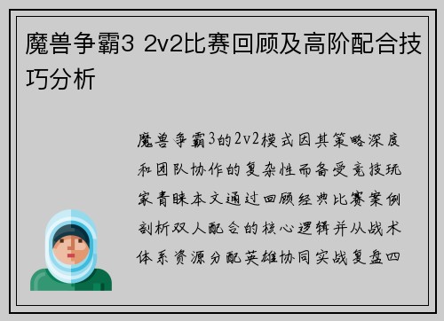 魔兽争霸3 2v2比赛回顾及高阶配合技巧分析