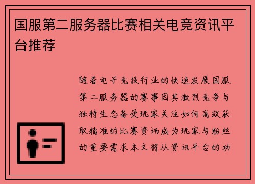国服第二服务器比赛相关电竞资讯平台推荐