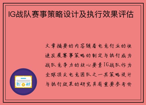 IG战队赛事策略设计及执行效果评估