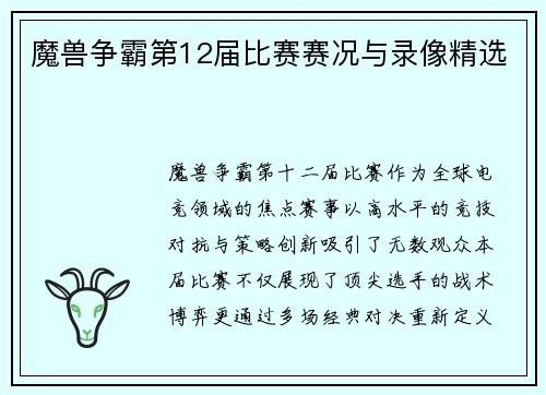 魔兽争霸第12届比赛赛况与录像精选