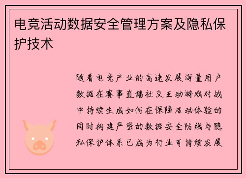 电竞活动数据安全管理方案及隐私保护技术