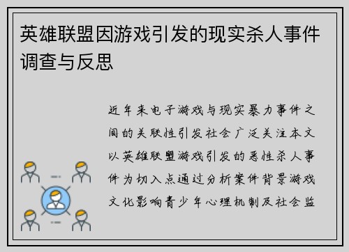 英雄联盟因游戏引发的现实杀人事件调查与反思