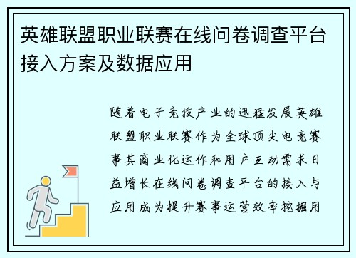英雄联盟职业联赛在线问卷调查平台接入方案及数据应用