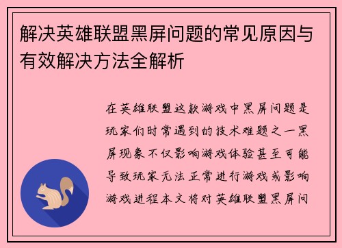 解决英雄联盟黑屏问题的常见原因与有效解决方法全解析