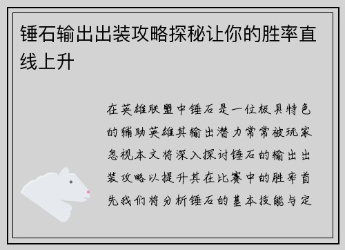 锤石输出出装攻略探秘让你的胜率直线上升