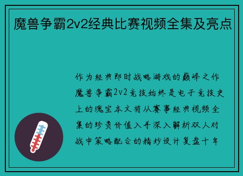 魔兽争霸2v2经典比赛视频全集及亮点