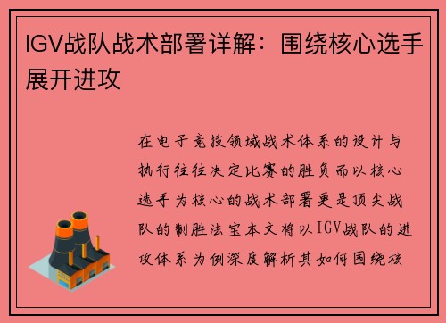 IGV战队战术部署详解：围绕核心选手展开进攻
