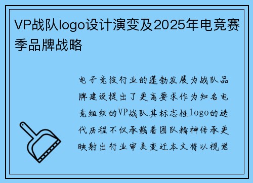 VP战队logo设计演变及2025年电竞赛季品牌战略