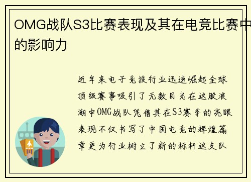 OMG战队S3比赛表现及其在电竞比赛中的影响力