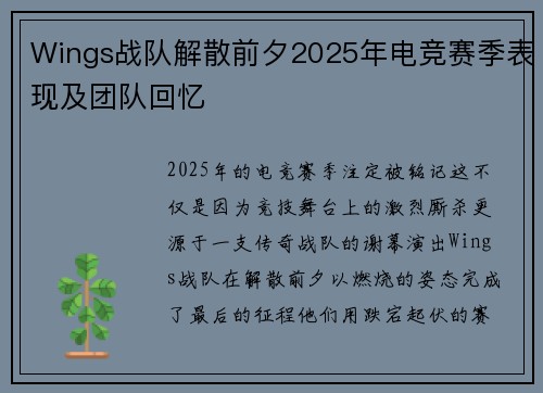 Wings战队解散前夕2025年电竞赛季表现及团队回忆