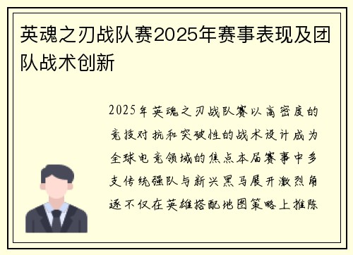 英魂之刃战队赛2025年赛事表现及团队战术创新