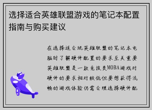 选择适合英雄联盟游戏的笔记本配置指南与购买建议