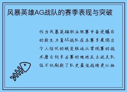 风暴英雄AG战队的赛季表现与突破