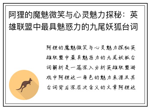 阿狸的魔魅微笑与心灵魅力探秘：英雄联盟中最具魅惑力的九尾妖狐台词解析