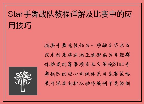 Star手舞战队教程详解及比赛中的应用技巧