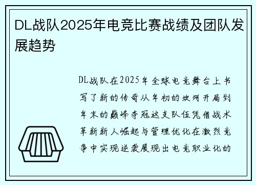 DL战队2025年电竞比赛战绩及团队发展趋势