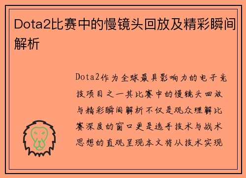 Dota2比赛中的慢镜头回放及精彩瞬间解析
