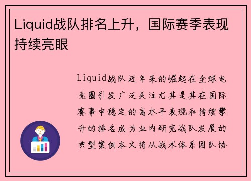 Liquid战队排名上升，国际赛季表现持续亮眼