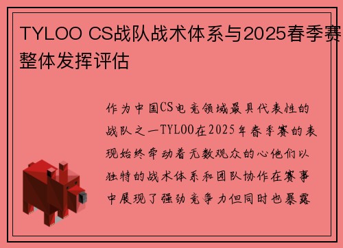 TYLOO CS战队战术体系与2025春季赛整体发挥评估