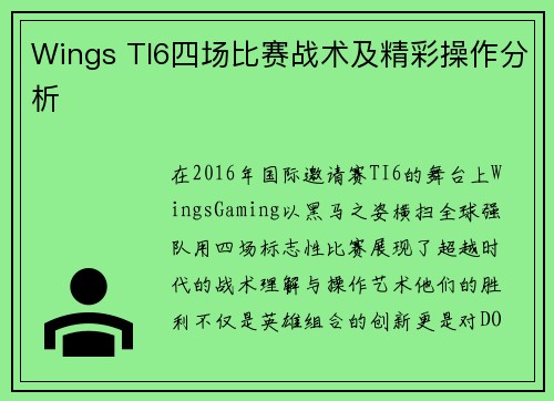 Wings TI6四场比赛战术及精彩操作分析