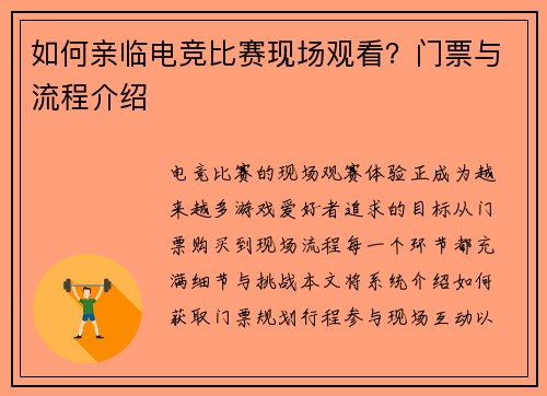 如何亲临电竞比赛现场观看？门票与流程介绍