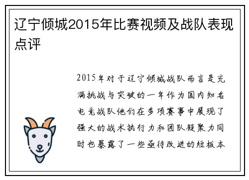 辽宁倾城2015年比赛视频及战队表现点评
