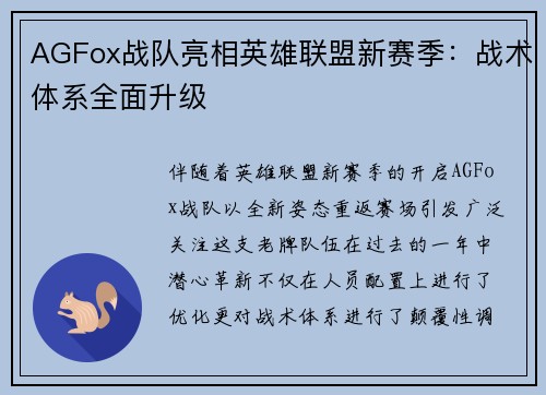 AGFox战队亮相英雄联盟新赛季：战术体系全面升级