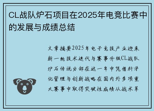 CL战队炉石项目在2025年电竞比赛中的发展与成绩总结
