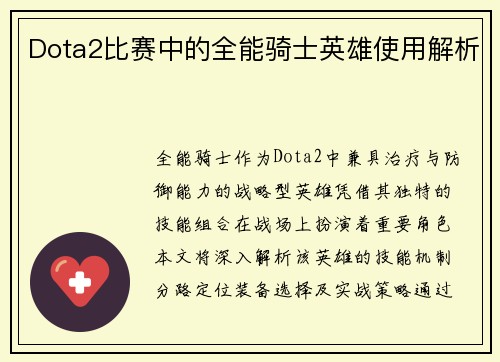 Dota2比赛中的全能骑士英雄使用解析