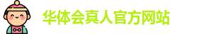 华体会真人